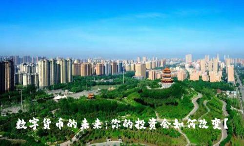 数字货币的未来：你的投资会如何改变？
