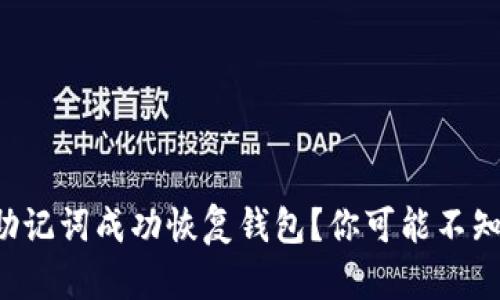 如何用TP钱包助记词成功恢复钱包？你可能不知道的步骤揭秘！