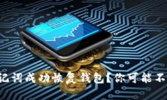 如何用TP钱包助记词成功恢