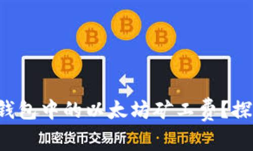 如何自定义TP钱包中的以太坊矿工费？探索隐藏的设置！