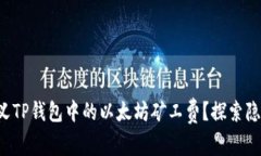 如何自定义TP钱包中的以太