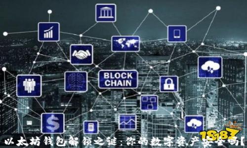 
以太坊钱包解锁之谜：你的数字资产安全吗？