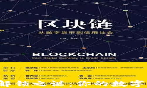 
以太坊钱包解锁之谜：你的数字资产安全吗？