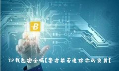 TP钱包安全吗？警方能否追