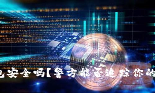 TP钱包安全吗？警方能否追踪你的交易？