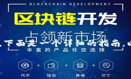 创建中本聪TP钱包（通常指比特币钱包）可以按照以下步骤进行。下面是一个详细的指南，以帮助您理解如何创建一个比特币钱包，并确保安全性和易用性。

### 创建中本聪TP钱包的步骤：从零开始的指南