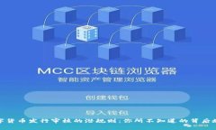 数字货币发行审核的潜规