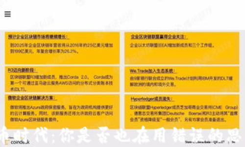 
数字货币时代：你是否也在用错误的思维方式？