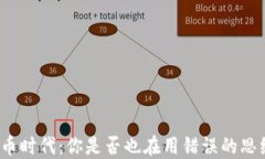 数字货币时代：你是否也