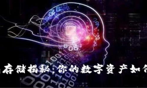 以太坊钱包存储揭秘：你的数字资产如何安全保管？