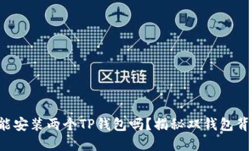 一台手机能安装两个TP钱包吗？揭秘双钱包背后的秘密！