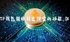 将TP钱包中的资金转至支付