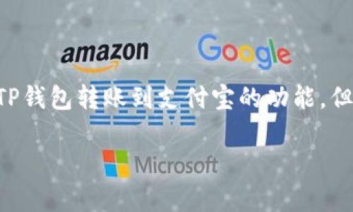 将TP钱包中的资金转至支付宝的方法主要包括几个步骤，虽然目前并没有直接从TP钱包转账到支付宝的功能，但可以通过一些间接的方法来实现。以下是一个适合此目的的内容大纲和相关文案。

如何将TP钱包的资金转至支付宝？揭秘简单三步法