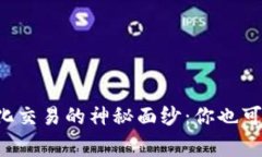 揭开数字货币量化交易的