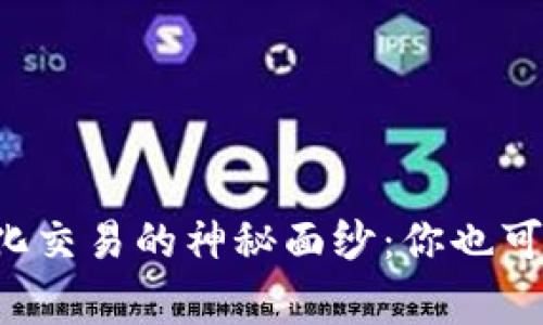 揭开数字货币量化交易的神秘面纱：你也可以成为市场赢家！