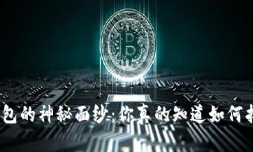 : 揭开以太坊钱包的神秘面纱：你真的知道如何找到官方网站吗？