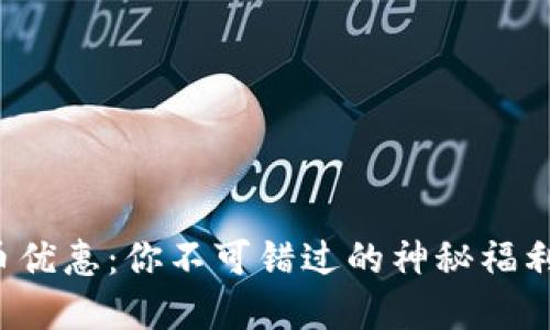 广东数字货币优惠：你不可错过的神秘福利背后是什么？