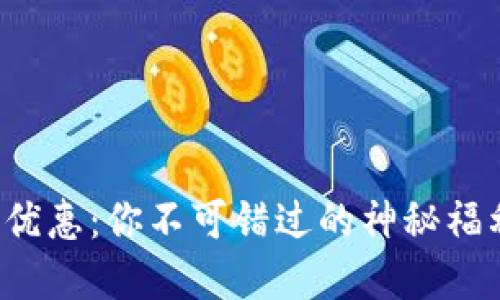 广东数字货币优惠：你不可错过的神秘福利背后是什么？