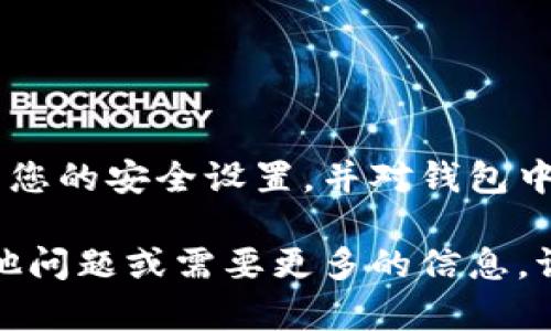 创建TP货币生态链钱包的方法涉及几个步骤。请遵循以下指导来快速、安全地创建您的TP货币生态链钱包。

步骤1：选择合适的钱包应用
首先，您需要选择一个适合TP货币的生态链钱包。目前，有多种类型的钱包（如软件钱包、硬件钱包和在线钱包）可供选择。推荐使用官方网站提供的官方钱包应用，这样可以确保安全性和稳定性。您可以访问TP货币的官方网站，以获取相关钱包的最新信息。

步骤2：下载并安装钱包应用
在官网选择适合您设备的版本，下载并安装钱包应用。确保来自官方渠道，以免下载到带有恶意软件的伪装应用。

步骤3：创建新钱包
启动应用程序后，您会看到创建新钱包的选项。点击“创建新钱包”按钮，应用程序将引导您完成设置过程。这通常包括设置密码和确认安全问题，以确保只有您可以访问您的钱包。

步骤4：备份助记词
在您创建钱包的过程中，应用程序会生成一组助记词。这组词是恢复钱包的关键，确保在安全的地方将其记录下来，并且不要与他人分享。失去这组助记词可能导致您无法找回钱包中的资产。

步骤5：完成钱包设置
根据应用程序的提示完成其他设置，比如双重身份验证、个性化设置等。确保您的钱包安全防护得当，防止未授权访问。

步骤6：开始使用您的TP货币钱包
创建完成后，您便可以开始使用TP货币生态链中的各种服务，如收款、发款和参与生态链内的其他活动。

总结
创建TP货币生态链钱包是一个相对简单的过程，只要您遵循步骤并确保安全性，就能顺利开始使用。切记定期更新您的安全设置，并对钱包中的资产保持警惕。

至此，您已掌握了创建TP货币生态链钱包的基本步骤，现在，您可以在生态链中自由探索和交易了。如果您还有其他问题或需要更多的信息，请查阅官方文档或者与TP货币的支持团队联系。