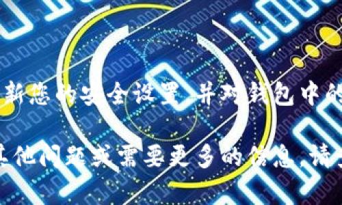 创建TP货币生态链钱包的方法涉及几个步骤。请遵循以下指导来快速、安全地创建您的TP货币生态链钱包。

步骤1：选择合适的钱包应用
首先，您需要选择一个适合TP货币的生态链钱包。目前，有多种类型的钱包（如软件钱包、硬件钱包和在线钱包）可供选择。推荐使用官方网站提供的官方钱包应用，这样可以确保安全性和稳定性。您可以访问TP货币的官方网站，以获取相关钱包的最新信息。

步骤2：下载并安装钱包应用
在官网选择适合您设备的版本，下载并安装钱包应用。确保来自官方渠道，以免下载到带有恶意软件的伪装应用。

步骤3：创建新钱包
启动应用程序后，您会看到创建新钱包的选项。点击“创建新钱包”按钮，应用程序将引导您完成设置过程。这通常包括设置密码和确认安全问题，以确保只有您可以访问您的钱包。

步骤4：备份助记词
在您创建钱包的过程中，应用程序会生成一组助记词。这组词是恢复钱包的关键，确保在安全的地方将其记录下来，并且不要与他人分享。失去这组助记词可能导致您无法找回钱包中的资产。

步骤5：完成钱包设置
根据应用程序的提示完成其他设置，比如双重身份验证、个性化设置等。确保您的钱包安全防护得当，防止未授权访问。

步骤6：开始使用您的TP货币钱包
创建完成后，您便可以开始使用TP货币生态链中的各种服务，如收款、发款和参与生态链内的其他活动。

总结
创建TP货币生态链钱包是一个相对简单的过程，只要您遵循步骤并确保安全性，就能顺利开始使用。切记定期更新您的安全设置，并对钱包中的资产保持警惕。

至此，您已掌握了创建TP货币生态链钱包的基本步骤，现在，您可以在生态链中自由探索和交易了。如果您还有其他问题或需要更多的信息，请查阅官方文档或者与TP货币的支持团队联系。