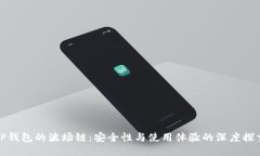 TP钱包的波场链：安全性与