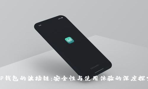 TP钱包的波场链：安全性与使用体验的深度探索