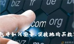在TP钱包中如何安全、便捷