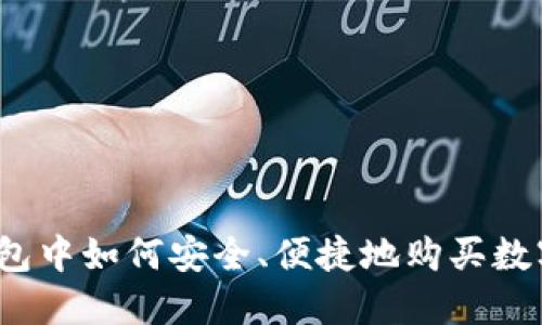 在TP钱包中如何安全、便捷地购买数字货币？