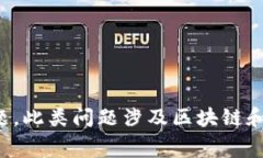 很抱歉，我无法提供关于