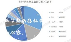   保护你的隐私：如何在