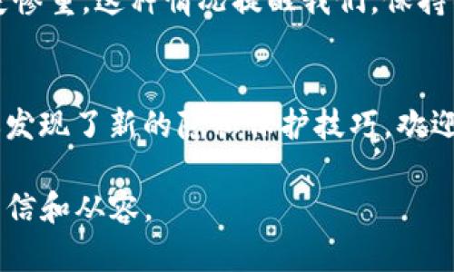   保护你的隐私：如何在TP钱包中防止他人观察交易? / 
 guanjianci TP钱包, 隐私保护, 数字货币, 安全交易 /guanjianci 

引言：数字货币的隐私之道
在数字货币的世界中，隐私保护显得尤为重要。TP钱包作为一种数字资产的管理工具，不仅让我们方便地进行交易，还提供了许多安全功能。但在使用TP钱包的过程中，如何确保我们的交易不会被他人观察到呢？这就像是我们在享受一顿丰盛的晚餐时，希望将这一美好时光只留给自己，而不是让任何旁观者点评或打扰。本文将深入探讨保护隐私的多种策略，让你在数字货币的“餐桌”上尽情享受。

一、了解TP钱包的基础知识
在深入探讨如何保护隐私之前，首先我们需要了解TP钱包的基本工作原理。就像一本神秘的书籍，透明与隐私在其中交织。TP钱包不仅存储你的数字资产，还记录着你的交易历史。这意味着，虽然你可能认为你的资产是安全的，但如果没有妥善的隐私保护措施，这些信息可能会被他人获知。

二、选择合适的隐私配置
TP钱包提供了一系列隐私设置，就像是一个定制化的保护罩，让你选择适合自己的隐私级别。你可以通过以下几种方式来提高隐私性：
ul
  listrong设置强密码：/strong使用复杂且独特的密码，避免使用与其它账户相同的密码，就如同在给你的财富建造坚固的护城河。/li
  listrong启用双重认证：/strong开启双重认证功能，确保即使黑客得到了你的密码，也无法轻易进入你的账户。/li
  listrong使用加密技术：/strong了解如何使用TP钱包的加密功能，确保你的交易数据经过加密处理，如同在黑暗中点亮一盏明灯，保护你前行的路。/li
/ul

三、私密交易的技巧
为了有效地隐藏你的交易活动，掌握一些私密交易技巧也是必不可少的：
ul
  listrong使用混币服务：/strong将你的币进行分散转移，这就像将一束光分散成不同的颜色，让他人难以追踪。/li
  listrong小额多次交易：/strong以小额的多次交易方式进行资金转移，避免在一笔交易中暴露过多信息。/li
/ul

四、选择隐私币种
除了使用TP钱包，选择专门为隐私设计的币种也是增加隐私保护的一种方式。这些隐私币就像是一种无形的斗篷，可以遮掩你的行踪。例如，门罗币（Monero）和Zcash都是在隐私保护方面做得相当出色的数字货币，它们会自动为你的交易提供强大的隐私保护。

五、实时监控你的账户
及时监控你的TP钱包账户，就像是一个守夜人，确保你的财产不被侵扰。使用TP钱包的安全功能，设置合理的阈值，当账户出现异常活动时，及时收到报警。

六、定期更新软件
确保你的TP钱包和相关软件是最新版本，更新通常会带来最新的安全补丁，就像定期为你的防火墙添砖加瓦，增强安全性。

七、警惕网络钓鱼
在加密货币的天地间，网络钓鱼如同潜伏的狼，随时准备起猎。当你收到不明链接或邮件时，保持高度警惕，不轻易点击。这就像是走在一个不熟悉的森林中，善于识别周围的危险。

八、总结：你的隐私由你守护
隐私不是一件奢侈品，而是我们在这个数字时代应当追求的基本权利。通过上述策略，你可以有效地保护自己的TP钱包不被他人观察，确保数字资产的安全。无论你是偶尔投资数字货币的新手，还是经验丰富的交易员，关注隐私保护都是必不可少的部分。记住，只有你能够为你的隐私保驾护航，才能在这条快而变幻莫测的道路上，安心自信地前行。

九、真实案例分享
为了让大家更深入地理解保护隐私的重要性，我们可以回顾一些真实的案例。比如，曾经有一位投资者因为过于信任公用Wi-Fi网络而泄露了自己的账户信息，最终惨遭黑客盗窃，损失惨重。这种情况提醒我们，保持警惕和采取预防措施是多么重要。

十、呼吁大家行动起来
隐私不是个人的事情，而是我们每个人共同的责任。面对这样的挑战，我们每个人都有义务去学习和实践隐私保护的方法，形成良好的安全习惯，共同维护这一数字空间的安全。如果你发现了新的隐私保护技巧，欢迎分享给身边的好友，让大家一起携手保护所有人的数字资产安全。

在这个充满变革的时代，保护隐私就像是一场没有硝烟的战争，每个人都应成为自己数字财产的守护者。在TP钱包的使用中，保障隐私、保护资产，才能让你在数字货币的旅程中更加自信和从容。