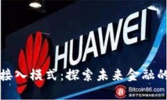 数字货币接入模式：探索