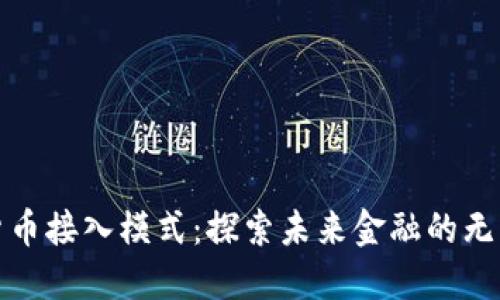 数字货币接入模式：探索未来金融的无限可能