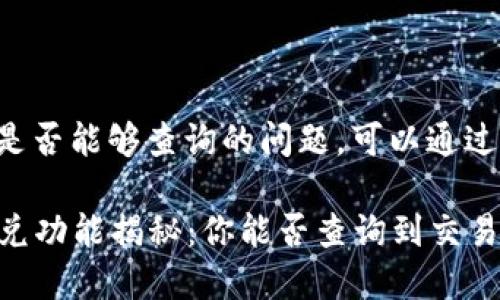 有关TP钱包闪兑是否能够查询的问题，可以通过以下方式来探讨。

### TP钱包闪兑功能揭秘：你能否查询到交易记录？