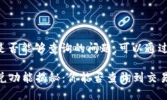 有关TP钱包闪兑是否能够查