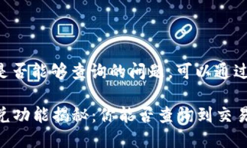有关TP钱包闪兑是否能够查询的问题,可以通过以下方式来探讨。
### TP钱包闪兑功能揭秘:你能否查询到交易记录?
