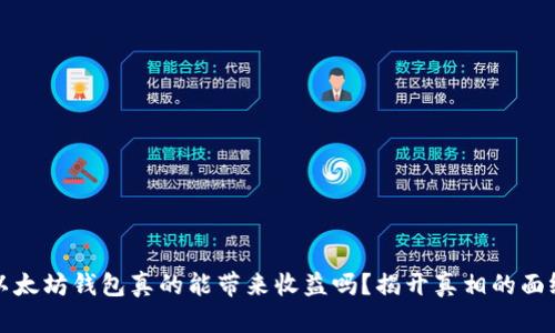以太坊钱包真的能带来收益吗？揭开真相的面纱