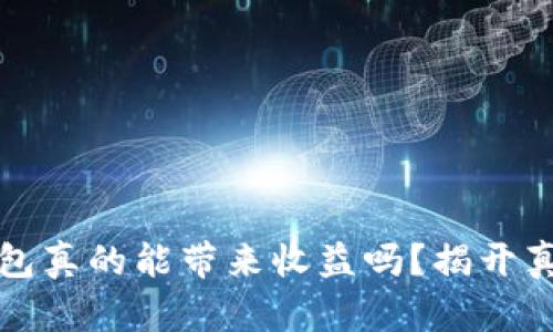 以太坊钱包真的能带来收益吗？揭开真相的面纱