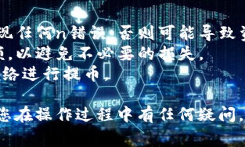 要将Pig币提到TP钱包中，您可以按照以下步骤进行操作。请注意，具体的步骤可能会根据TP钱包版本的更新而有所不同，但一般流程是相似的。

### 将Pig币提到TP钱包的步骤

#### 1. 下载并安装TP钱包
首先，如果您还没有安装TP钱包，请在您的手机应用商店或TP钱包官方网站下载并安装最新版本的TP钱包应用。

#### 2. 创建或导入钱包
打开TP钱包应用后，您可以选择创建一个新的钱包或导入已有的钱包。如果您是首次使用，请按照应用内的提示设置钱包。

#### 3. 获取您的TP钱包地址
在TP钱包的主界面，找到“资产”或“钱包”选项。选择“接收”以查看您的钱包地址。请注意复制该地址，因为您将用它来接收Pig币。

#### 4. 选择交易所或平台
如果您还没有Pig币，您需要在支持Pig币交易的平台上购买，例如某些加密货币交易所。登录您的交易所账户。

#### 5. 提币操作
在交易所的界面上，找到“提币”或“提款”选项。选择Pig币作为提取的币种，并填写之前复制的TP钱包地址。

#### 6. 确认交易信息
在填写完提币信息后，请仔细检查地址和提币数量，以确保没有错误。确认无误后，提交提币请求。

#### 7. 审核和完成提币
提币请求提交后，交易所通常会进行审核。通过审核后，Pig币将被发送到您的TP钱包。您可以在TP钱包的“资产”部分查看余额。

#### 8. 等待区块确认
请注意，提币到TP钱包需要一定的时间，具体取决于网络拥堵情况和交易所处理速度。您可以在交易所的提币记录中查看交易状态。

### 注意事项
- **安全性**：确保您复制的钱包地址是正确的，避免出现任何n错误，否则可能导致资产丢失。
- **手续费**：了解提币的手续费和所需的最低提币金额，以避免不必要的损失。
- **网络选择**：根据您的Pig币类型，确保选择正确的网络进行提币。

这些步骤应该能帮助您顺利将Pig币提到TP钱包中。如果您在操作过程中有任何疑问，请参考TP钱包官方网站或相关帮助文档。