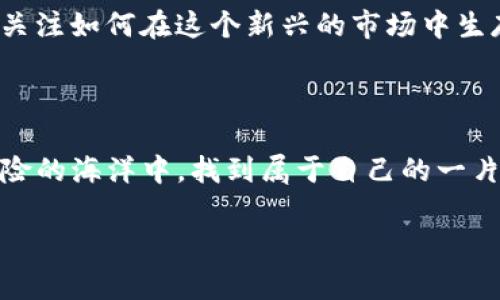 关于在TP钱包上行代币的合规性，涉及到多个因素，包括国家的法律法规、代币的性质、以及使用该平台的具体方式。 下面我们可以就此问题进行深入探讨：

代币的法律地位
代币通常可以分为多种类型，包括但不限于：加密货币、证券代币、实用代币等。不同类型的代币在不同国家的法律框架下，可能会有不同的合规要求。例如在一些国家，加密货币仅被视为商品，而在另一些国家，某些代币可能被视为证券。因此，在某个国家进行代币的交易或是行代币时，必须要先了解该国家对于代币的法律划分。

TP钱包的合规性
TP钱包是一款热门的数字资产钱包，主要用于存储和管理加密货币。在使用TP钱包进行代币交易或行代币时，用户需要确保自己所交易的代币在当地的法律框架下是合法的。用户还需遵循TP钱包的相关使用条款与政策，以避免触犯相关法律。

如何判断代币是否合法
判断代币是否合法的步骤可以从以下几个方面进行：
ul
    listrong了解当地法规/strong：各国对加密货币、代币的管理和监管政策各不相同，因此建议用户了解自己所在国的法律要求。/li
    listrong研究代币性质/strong：了解所行代币的类型，是否属于证券，是否符合当地的合规标准。/li
    listrong查看白皮书/strong：合法的项目通常会有详细的白皮书，明确其运作方式、背景信息和目标。/li
    listrong审查团队背景/strong：确认项目的开发团队是否有信用，是否有合法的注册信息等。/li
/ul

安全性和风险管理
在数字资产交易中，安全性始终是一个重要的话题。用户在进行代币交易时，应注意以下几点以降低风险：
ul
    listrong使用可靠的平台/strong：选择知名度高且获得合法认证的钱包和交易平台，以确保资产的安全。/li
    listrong保持警惕/strong：警惕网络诈骗，尤其是针对初学者的欺诈行为。/li
    listrong谨慎投资/strong：切勿盲目跟风投资，要依据自身的风险承受能力进行投资决策。/li
/ul

文化和社会影响
透视代币与社会文化的关系，我们可以发现加密货币的崛起不仅是技术的进步，也是文化的变迁。它代表着人们对传统金融系统的不信任，以及追求自由和匿名权利的渴望。通过分析这些影响，用户可以更好地理解代币背后的社会动因与趋势。

结论：在TP钱包上行代币是否违法
行代币在TP钱包上是否合法，并不能一概而论。用户必须时刻关注相关法律法规的变化，确保自己的行为不违反当地的法律。同时，也要关注加密市场的动态变化，以保障自己的操作合法、安全。

根据上述大纲，下面是更详细的内容：

### 内容主体

在过去的几年中，加密货币的兴起如同一场狂潮，不仅改变了金融领域的游戏规则，也深刻影响了人们的生活和思维方式。就如同生活中的一盒巧克力，你永远不知道下一颗是甜的还是苦的，但是加密货币的每一步都充满了探索与风险。

#### 代币的法律地位

代币，就像是金色的钥匙，能够打开通往新世界的大门。然而，不同的国家如同不同的门，有的门是敞开的，而有的则紧锁着。比如，美国对加密货币采取了一种相对宽松的态度，但其证券交易委员会（SEC）对某些代币的监管非常严格。这种监管就如同在复杂的迷宫中布局的障碍物，用户必须谨慎应对，确保不撞上法律的“墙”。

在中国，加密货币交易被视为非法，我们看到许多人在追求数字资产的梦时，不得不面临各种不确定性与风险。这就像一位在雨中迷失方向的行者，虽然渴望前行，但环境所带来的阻碍让他们无法前进。

#### TP钱包的合规性

TP钱包作为一个存储加密货币的平台，就像是一个为旅者提供庇护的港湾。在这个港湾里，用户可以安全地停泊自己的数字资产，然而他们仍必须关注航行的规则。使用TP钱包的用户，在行代币或进行交易时，需要仔细阅读并遵循平台的条款，以确保不违反相关法律法规。这就像是航海时需要遵循的航海图，确保我们不迷失在波涛汹涌的海洋中。

#### 如何判断代币是否合法

首先，了解当地法规就如同我们在未知海域航行前必须熟知的航线。各国对加密货币的监管政策迥然不同。比如，一些国家允许ICO（首次代币发行），而另一些国家则对此采取严格的禁令。

其次，代币的性质是判定其合法性的关键因素。实用代币和证券代币的法律界限十分模糊，资本市场的动态变化使得这些划分更加复杂，用户须谨慎分析。

第三，查看白皮书就如同打开一本新颖的书籍，书中的每一个字都可能藏有金钥匙，帮助我们解读这个项目的价值和潜在风险。背后的团队和项目历史也应成为我们做出决策的重要依据。

#### 安全性和风险管理

在这场加密货币的浪潮中，安全性成为了每一个用户最为关注的话题。在数字资产的海洋中，用户宛如航行在狂风巨浪中，唯有保障安全才能顺利抵达彼岸。我们应选择正规、安全的平台进行交易，保持警惕，确保自己不被网络诈骗所侵害。

预算风险，以确保在投资时不会一失足成千古恨。就如同一位艺术家，在创作时总是会预留出灵感与风险碰撞的空间，以应对不可预知的挑战。

#### 文化和社会影响

加密货币的崛起不仅仅是技术的革新，更是社会文化的一种变迁。它反映了人们对金融自由度和隐私权的追求，如同春风拂面，撩动人心。越来越多的人开始关注如何在这个新兴的市场中生存和发展，而加密货币也是这一场社会变革的参与者和见证者。

#### 结论：在TP钱包上行代币是否违法

总的来说，在TP钱包上行代币的合法性并不简单，需综合分析，特别是要关注当地法律的变化和代币性质。唯有在法律框架内探索，才能在这片充满机遇与危险的海洋中，找到属于自己的一片天地。

希望上述内容能为你在使用TP钱包以及行代币时提供帮助，助你在这场金融革命中获得成功。