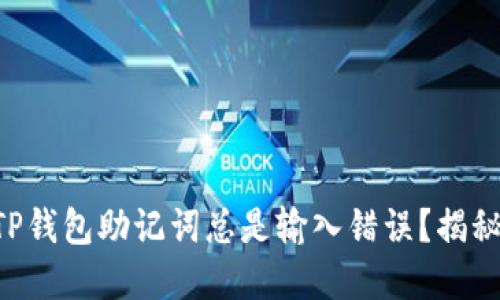 为什么你的TP钱包助记词总是输入错误？揭秘背后的原因！
