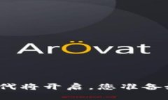 数字货币的新时代将开启
