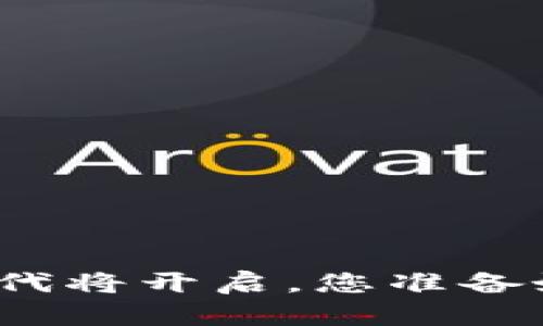 数字货币的新时代将开启，您准备好迎接变化了吗？