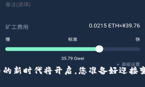 数字货币的新时代将开启，您准备好迎接变化了吗？