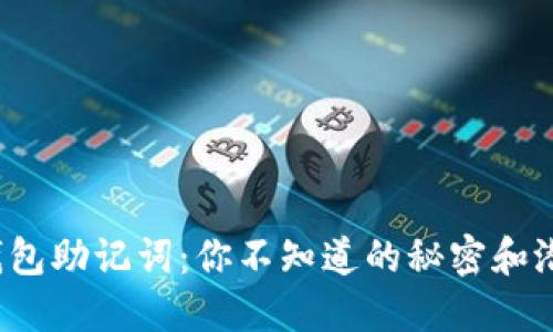 破解TP钱包助记词：你不知道的秘密和潜在风险！