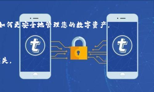 关于“TP钱包卸载后钱不见了”的问题，首先要明确的是，TP钱包（或其他数字货币钱包）在卸载时不应该影响您的资产，因为您的资产存储在区块链上，而不是在钱包应用本身。下面是一些可能导致您在卸载TP钱包后感到资金“消失”的原因，以及相应的解决办法。

### 1. 私钥和助记词的重要性
私钥和助记词的保护
每个数字货币钱包都有一对私钥和助记词，它们是访问您钱包和资产的唯一途径。如果您在卸载TP钱包之前没有妥善保存这些信息，那么在重新安装或使用其他钱包时可能会无法找回资产。

### 2. 钱包地址的概念
了解钱包地址
您的资产是与钱包地址相关联的，而不是与钱包应用程序本身。即使您卸载了TP钱包，只要您有钱包地址和私钥或助记词，就可以通过其他钱包应用重新访问这些资产。

### 3. 切换钱包应用的风险
不同钱包应用间的转接
如果您在卸载TP钱包后尝试使用其他钱包，您需要确保新钱包支持与TP钱包相同的币种和协议。否则，您可能会认为“钱不见了”，其实是您的新钱包无法显示您原有资产。

### 4. 恢复资产的步骤
找回资产的具体步骤
如果您发现资产不见了，可以按照以下步骤尝试找回：
ul
    li重新下载TP钱包并输入您的助记词或私钥。/li
    li如果您使用其他钱包，确保您选择的框架支持您所持有的币种。/li
    li确保您的网络连接正常、状态良好。/li
/ul

### 5. 遇到的常见问题
常见问题的解答
在找回资产过程中，您可能会遇到各种问题，可以参考相关的FAQ或在线社区寻求帮助。

### 6. 对数字资产的管理思考
如何更好地管理数字资产
数字资产的管理不仅仅在于使用什么钱包，也在于如何保护自己的私钥和助记词。在这一部分，我们将讨论如何更安全地管理您的数字资产。

### 7. 结语
谨记资产安全
卸载TP钱包后，注意资产安全，确保每一步都小心谨慎。通过合理的管理和保管措施，你可以有效避免资产损失。

希望以上信息对您理解TP钱包资产问题有所帮助，如果还有其他疑问或需要更深入的解答，请随时提问！