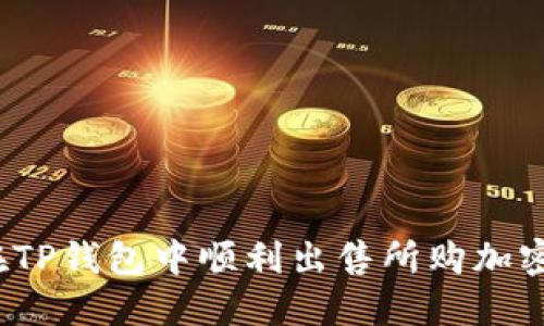 如何在TP钱包中顺利出售所购加密货币？