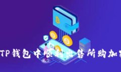 如何在TP钱包中顺利出售所