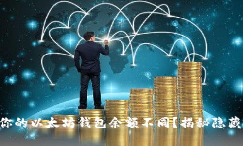 为什么你的以太坊钱包余额不同？揭秘隐藏的真相！