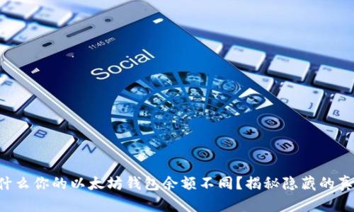 为什么你的以太坊钱包余额不同？揭秘隐藏的真相！